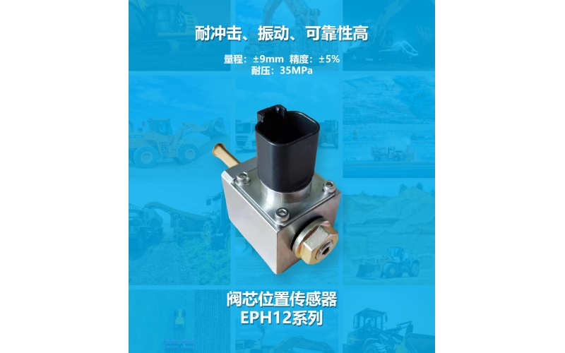 閥芯位置傳感器的功能、原理和特點