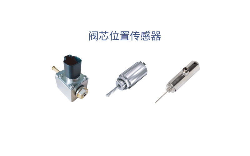 閥芯位置傳感器在控制技術中的核心應用有哪些？